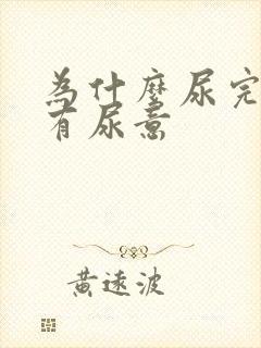 为什么尿完了还有尿意