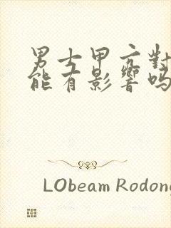 男士甲亢对性功能有影响吗