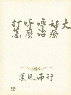 打呼噜好大声音怎么治疗