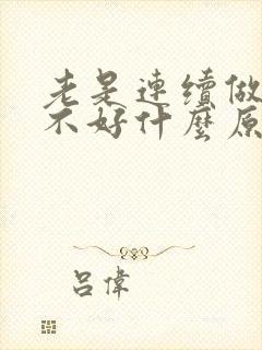 老是连续做梦睡不好什么原因