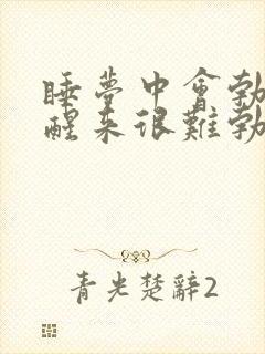 睡梦中会勃起但醒来很难勃起怎么回事