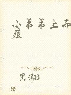 小弟弟上面长个痘