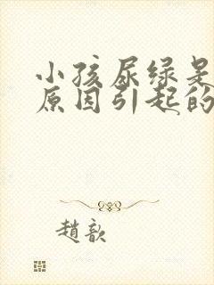 小孩尿绿是什么原因引起的