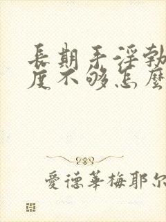 长期手淫勃起硬度不够怎么办