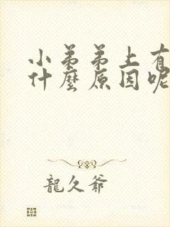 小弟弟上有痘痘什么原因呢