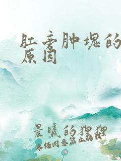 肛旁肿块的发病原因