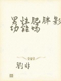 男性肥胖影响性功能吗