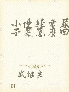 小便经常尿湿裤子是怎么回事