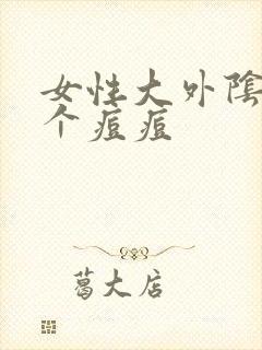 女性大外阴长了个痘痘