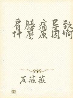 肩膀痛导致手麻什么原因啊