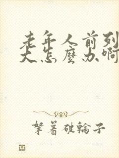 老年人前列腺增大怎么办啊