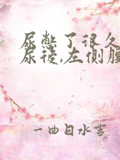 尿憋了很久,排尿后,左侧腹部特别疼