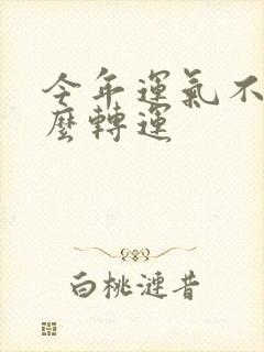 今年运气不好怎么转运