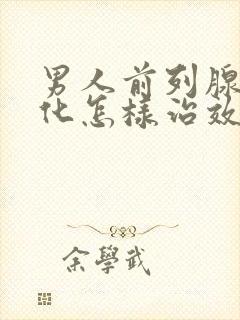 男人前列腺有钙化怎样治效果好