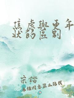 焦虑与更年期症状的区别