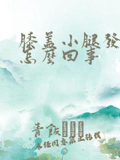 膝盖小腿发凉是怎么回事