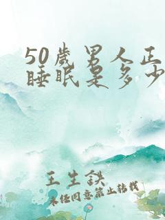 50岁男人正常睡眠是多少小时