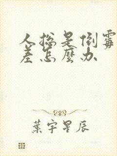 人总是倒霉运气差怎么办