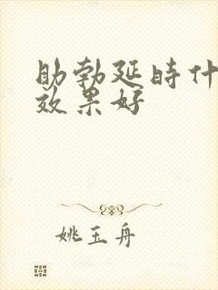 助勃延时什么药效果好