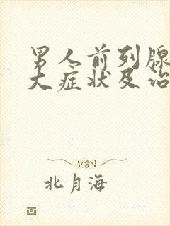 男人前列腺有肥大症状及治疗方法