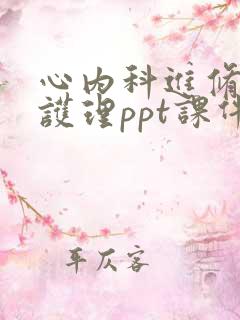 心内科进修汇报护理ppt课件