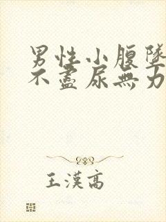 男性小腹坠胀尿不尽尿无力