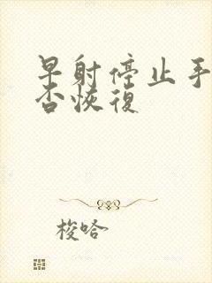 早射停止手淫能否恢复