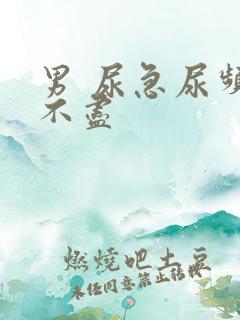 男 尿急尿频尿不尽