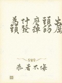 为什么头出油掉头发掉的厉害