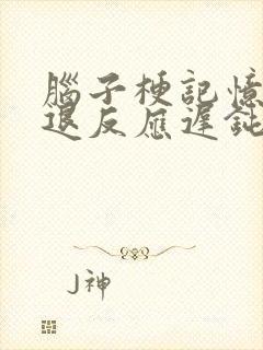 脑子梗记忆力减退反应迟钝怎么恢复