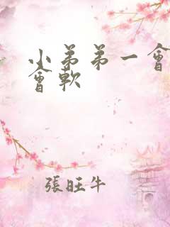 小弟弟一会硬一会软