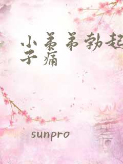 小弟弟勃起小肚子痛