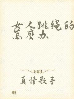 女人跳绳的尿漏怎么办