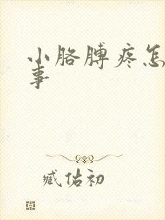 小胳膊疼怎么回事