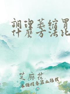 调理萎缩胃炎用什么方法比较好