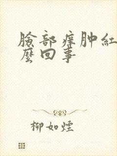 脸部痒肿红是怎么回事