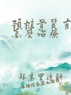 颈椎骨质有增生怎么治疗