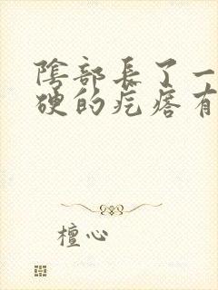 阴部长了一个硬硬的疙瘩有点疼