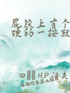 屁股上有个包硬硬的一按就疼怎么办