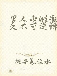 男人吃雌激素多久不可逆转