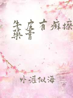 牛皮有癣擦什么药膏