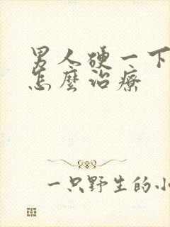 男人硬一下就软怎么治疗