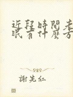 近段时间老是失眠有什么方法改善