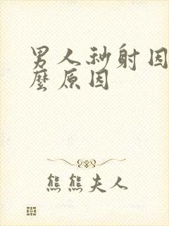 男人秒射因为什么原因