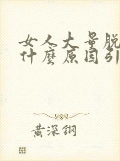 女人大量脱发是什么原因引起