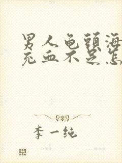 男人龟头海绵体充血不足怎么办