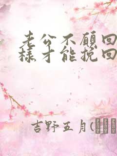 老公不愿回家怎样才能挽回