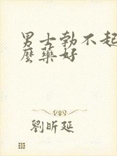 男士勃不起吃什么药好