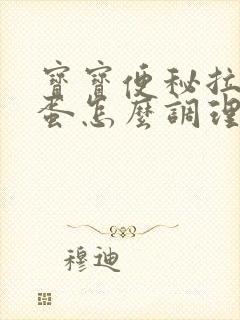 宝宝便秘拉羊屎蛋怎么调理