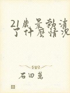 21岁晨勃消失了什么情况